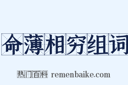 命薄相穷组词是什么意思的图片